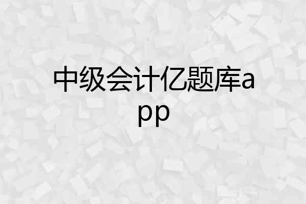 中级会计亿题库app