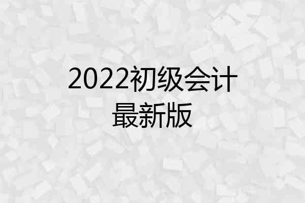 2022初级会计最新版