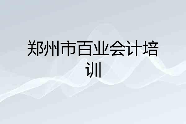 郑州市百业会计培训