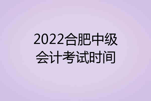 2022合肥中级会计考试时间