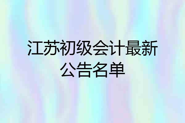 江苏初级会计最新公告名单