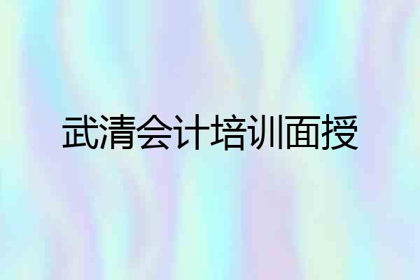 武清会计培训面授