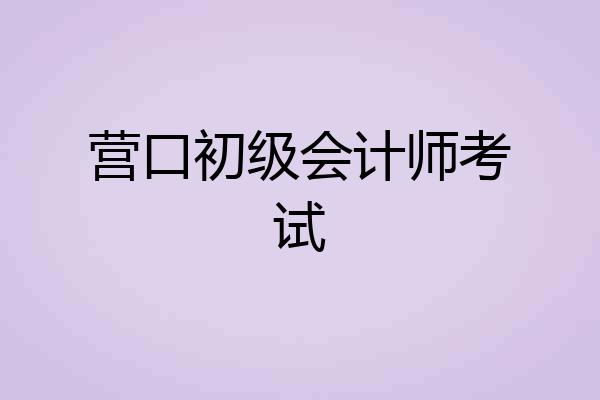 营口初级会计师考试