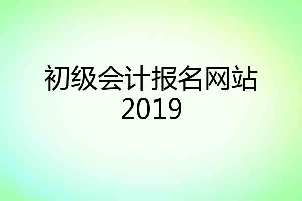 初级会计报名网站2019