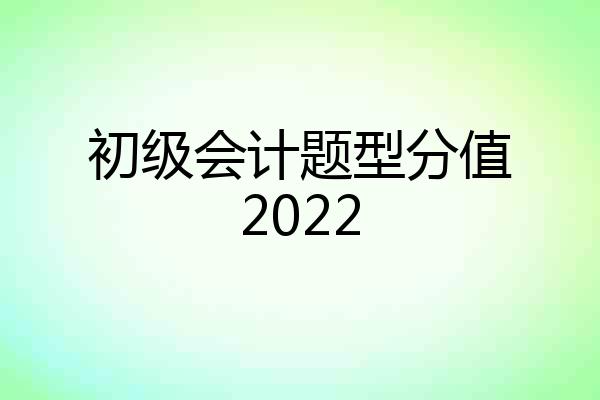 初级会计题型分值2022