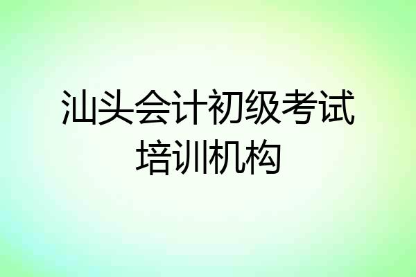 汕头会计初级考试培训机构