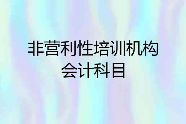 非营利性培训机构会计科目