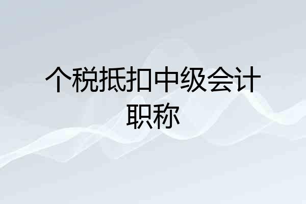 个税抵扣中级会计职称