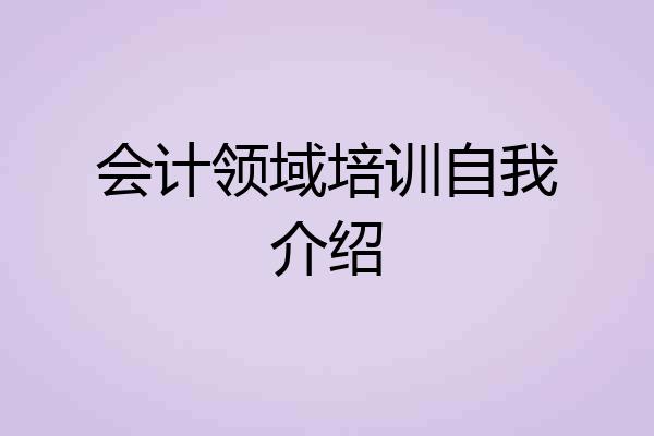 会计领域培训自我介绍