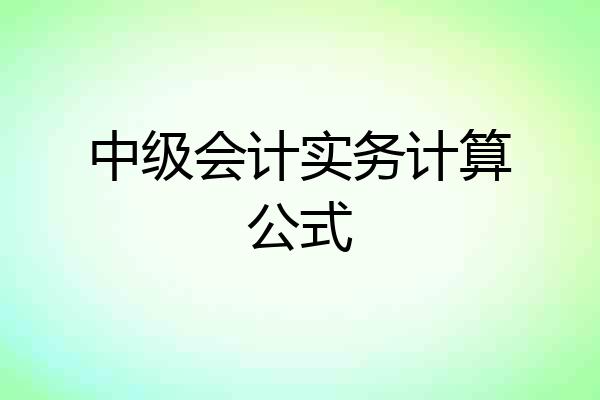 中级会计实务计算公式