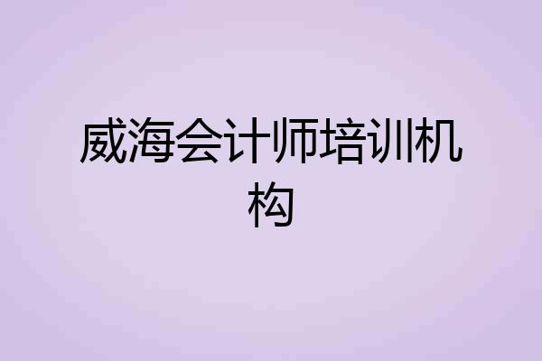 威海会计师培训机构