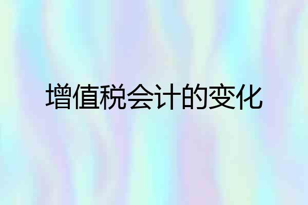 增值税会计的变化