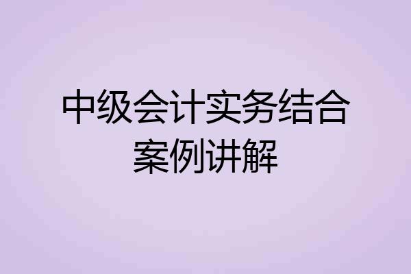 中级会计实务结合案例讲解