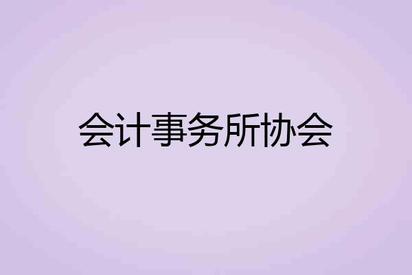 会计事务所协会