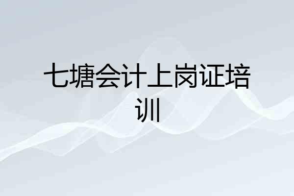 七塘会计上岗证培训