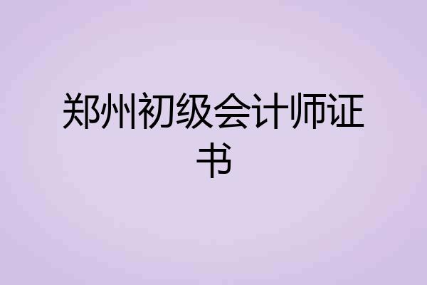 郑州初级会计师证书