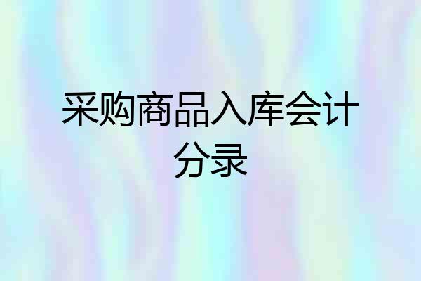 采购商品入库会计分录
