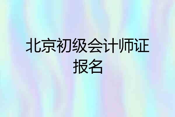 北京初级会计师证报名