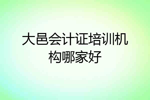 大邑会计证培训机构哪家好