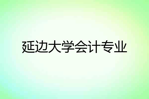 延边大学会计专业