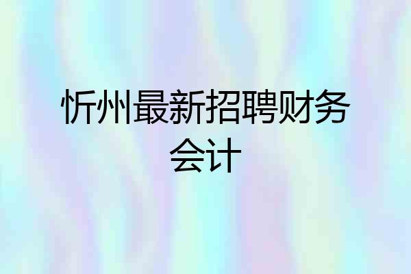 忻州最新招聘财务会计