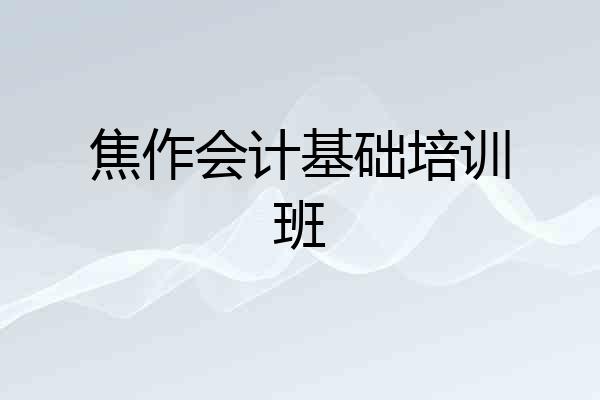焦作会计基础培训班