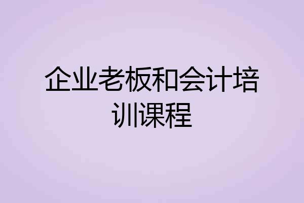 企业老板和会计培训课程