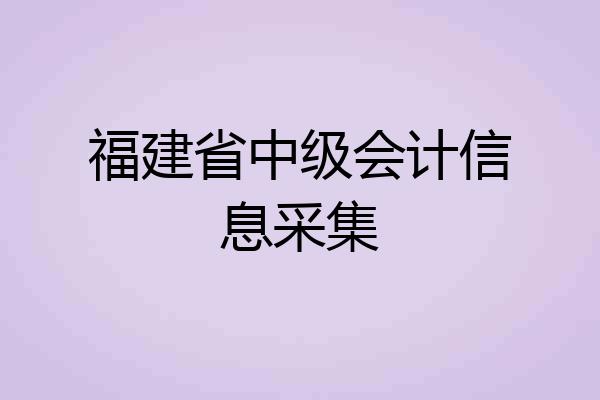福建省中级会计信息采集