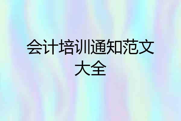 会计培训通知范文大全