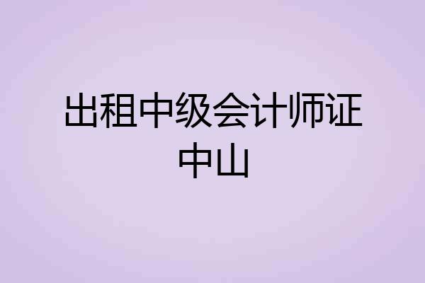 出租中级会计师证中山
