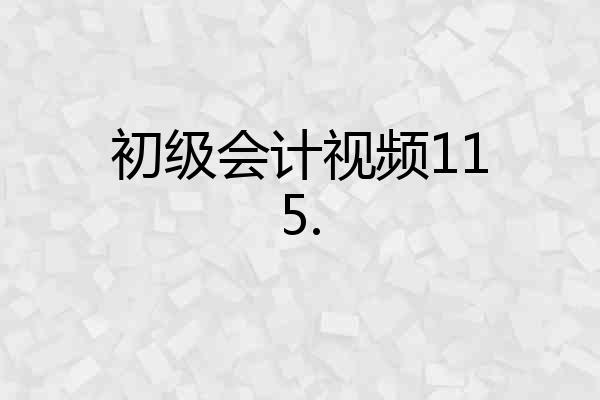 初级会计视频115.