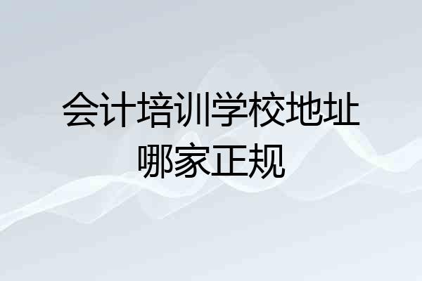 会计培训学校地址哪家正规