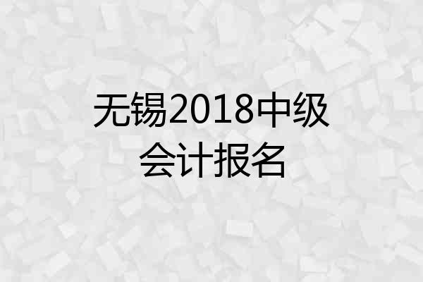 无锡2018中级会计报名