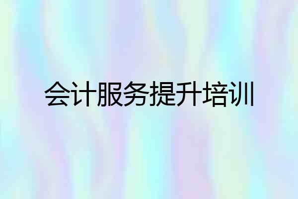 会计服务提升培训