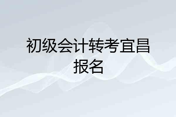 初级会计转考宜昌报名