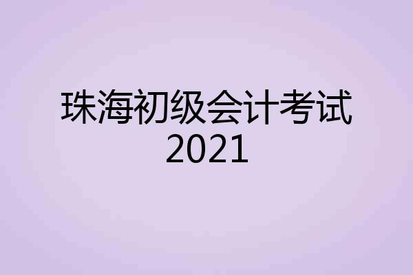 珠海初级会计考试2021