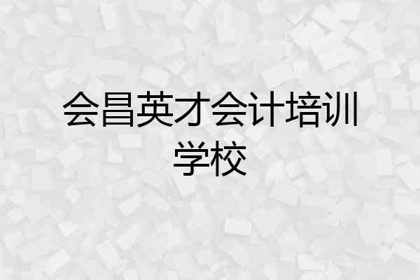 会昌英才会计培训学校