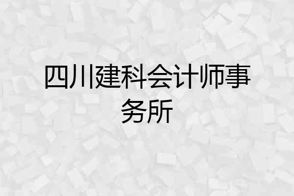 四川建科会计师事务所
