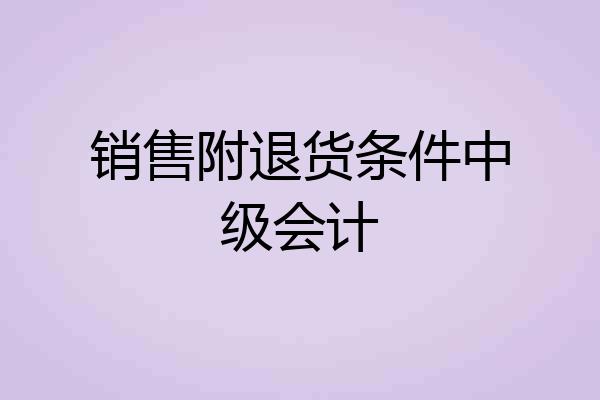 销售附退货条件中级会计