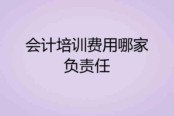 会计培训费用哪家负责任