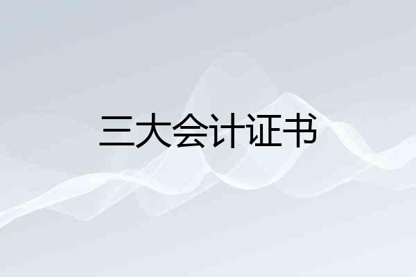 三大会计证书