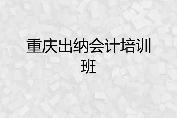 重庆出纳会计培训班