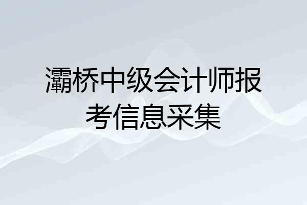 灞桥中级会计师报考信息采集