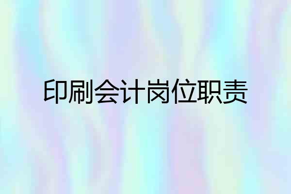 印刷会计岗位职责