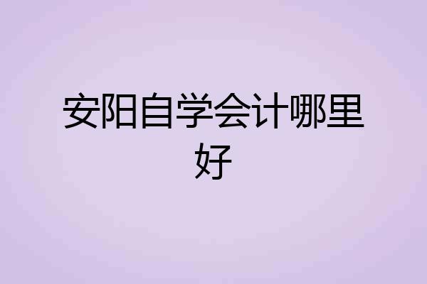 安阳自学会计哪里好