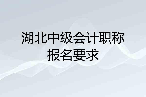 湖北中级会计职称报名要求