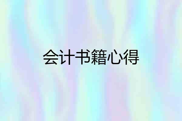 会计书籍心得
