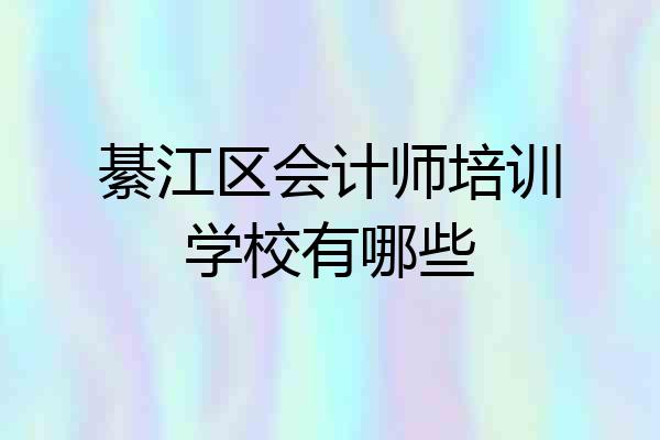 綦江区会计师培训学校有哪些
