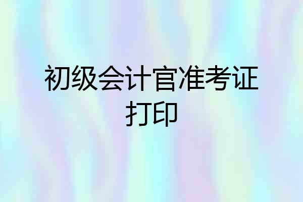 初级会计官准考证打印