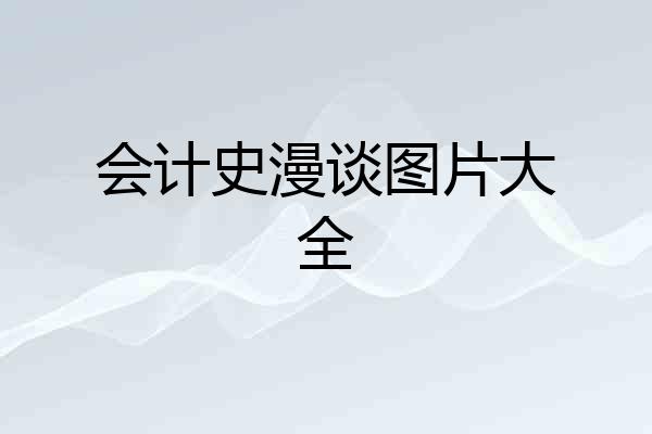 会计史漫谈图片大全